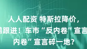人人配资 特斯拉降价，小米小鹏跟进！车市“反内卷”宣言碎一地？