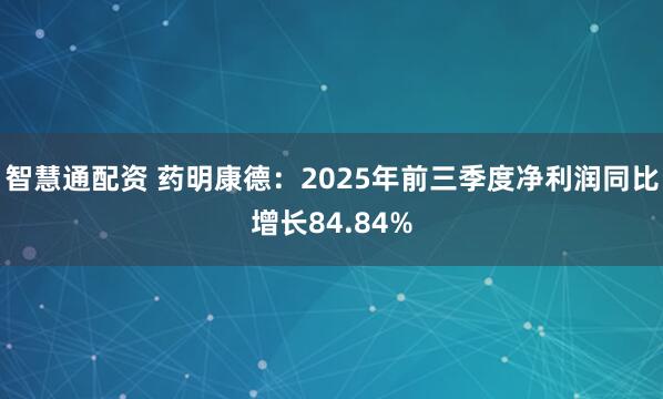 智慧通配资 药明康德：2025年前三季度净利润同比增长84.84%